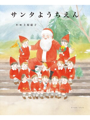 cover image of サンタようちえん